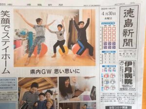 徳島新聞　1面掲載「笑顔でステイホーム」